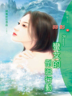 cover image of 蠻女的倒追行動